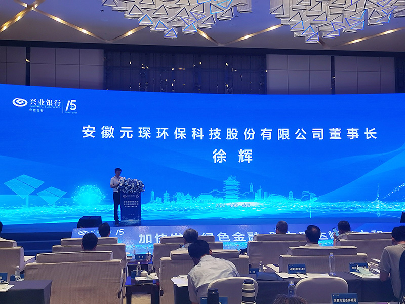 元琛科技董事長(zhǎng)徐輝先生出席“加快發(fā)展綠色金融，助力碳達(dá)峰碳中和”研討會(huì)
