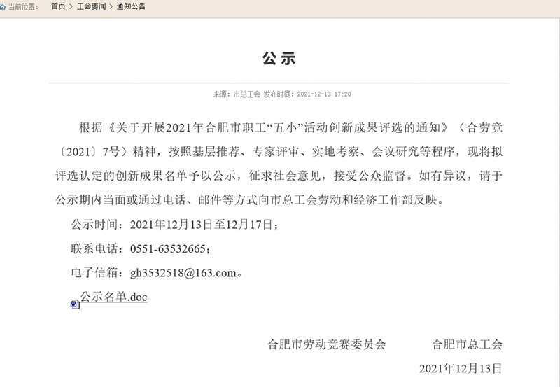 合肥市職工“五小”活動(dòng)創(chuàng)新成果評(píng)選結(jié)果公示，元琛科技兩項(xiàng)成果入選！