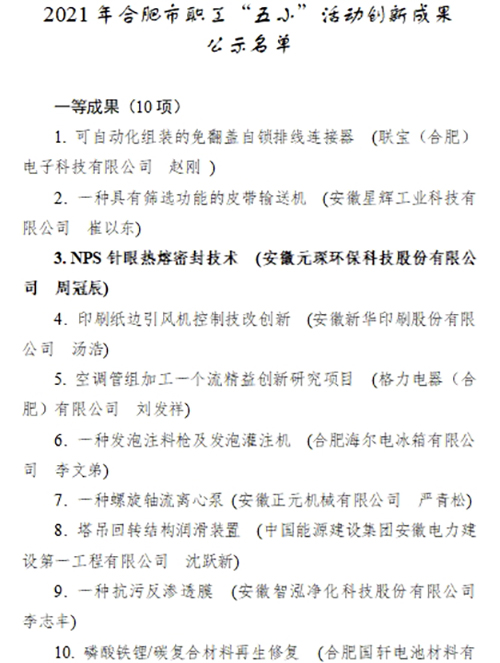 合肥市職工“五小”活動(dòng)創(chuàng)新成果評(píng)選結(jié)果公示，元琛科技兩項(xiàng)成果入選！