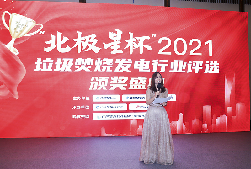 “北極星杯”2021垃圾焚燒發(fā)電行業(yè)評選頒獎典禮在天津隆重召，元琛科技再獲榮譽！