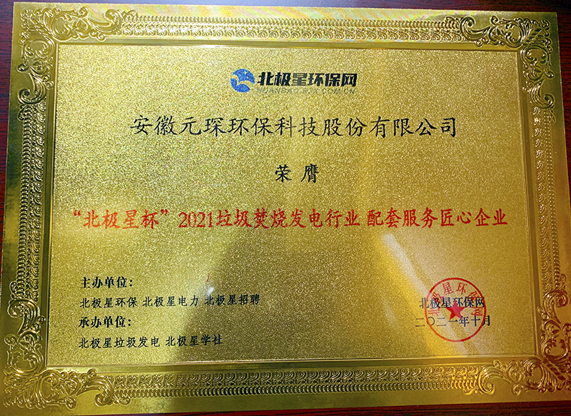 “北極星杯”2021垃圾焚燒發(fā)電行業(yè)評選頒獎典禮在天津隆重召，元琛科技再獲榮譽！