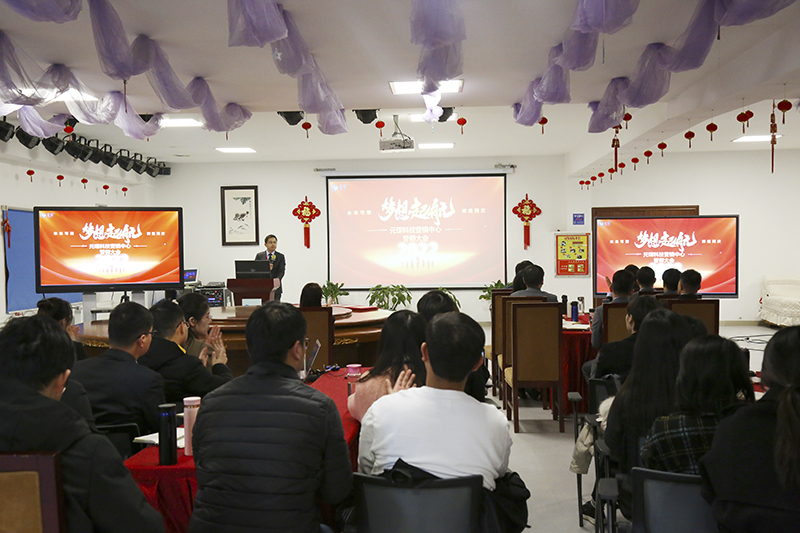 開跑即沖刺 開局即決戰(zhàn)——元琛科技隆重舉行2022年度營銷誓師大會(huì)