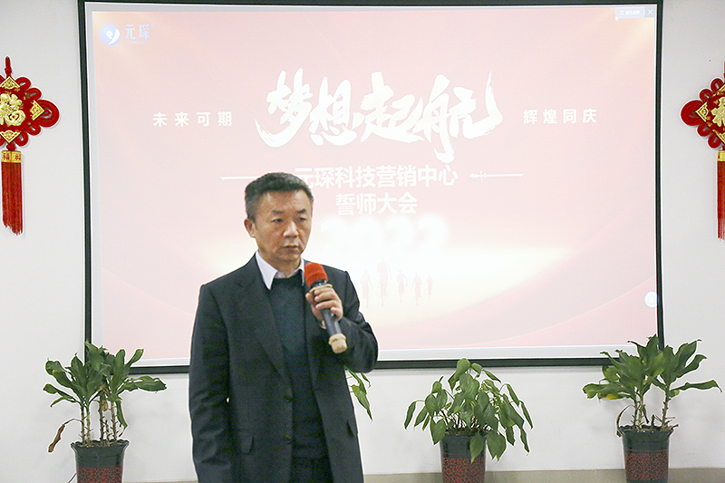 開跑即沖刺 開局即決戰(zhàn)——元琛科技隆重舉行2022年度營銷誓師大會(huì)