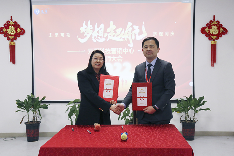 開跑即沖刺 開局即決戰(zhàn)——元琛科技隆重舉行2022年度營銷誓師大會(huì)