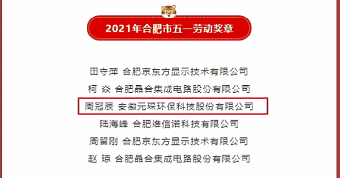優(yōu)秀！元琛科技職工榮獲合肥市五一勞動獎章