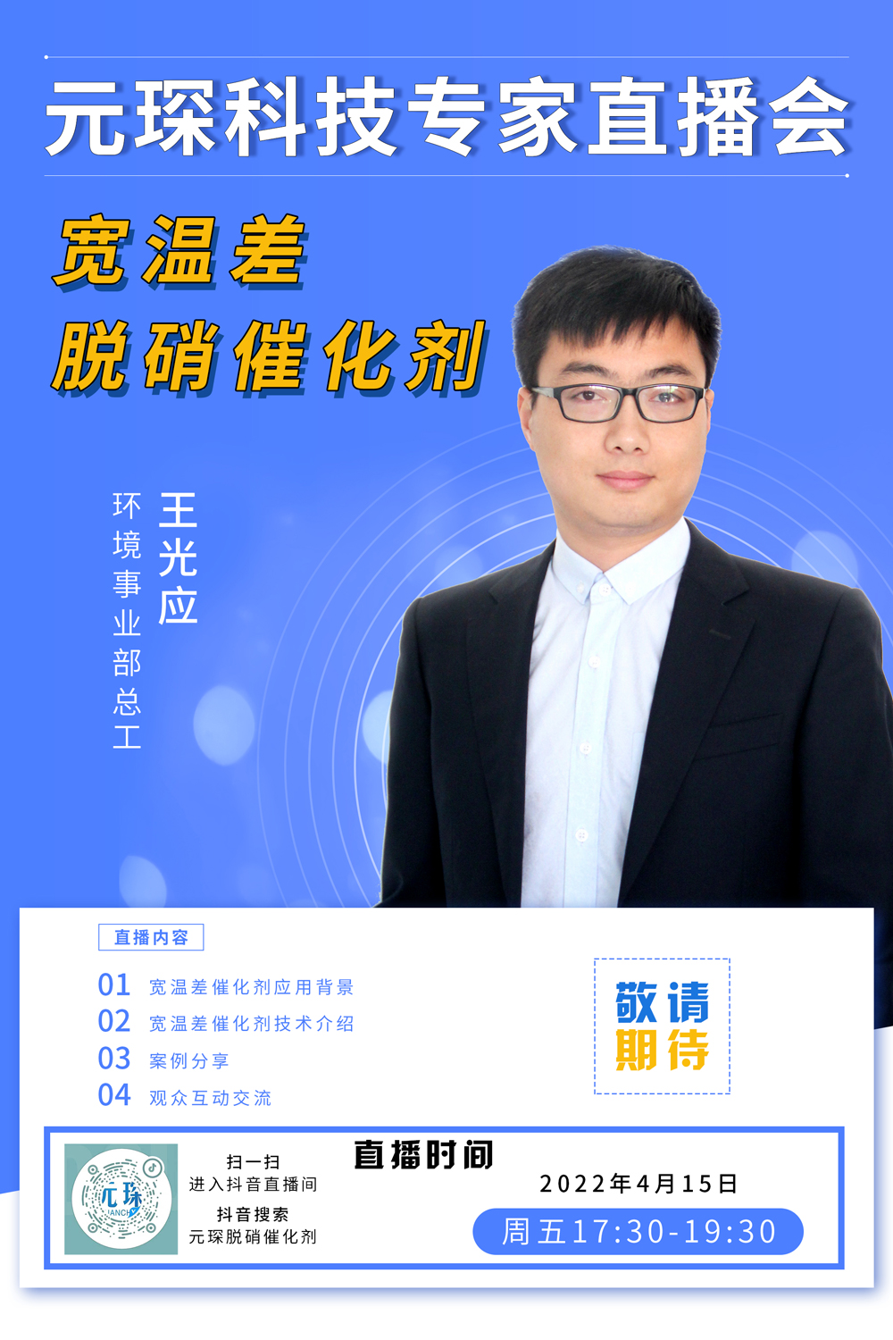 千萬別錯過！ | 元琛科技專家直播會《寬溫差脫硝催化劑》
