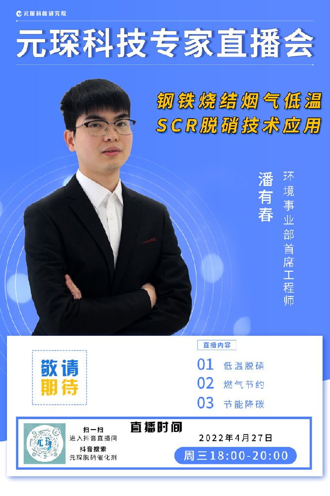 千萬(wàn)別錯(cuò)過(guò)！ | 元琛科技專家直播會(huì)《鋼鐵燒結(jié)煙氣低溫SCR脫硝技術(shù)應(yīng)用》